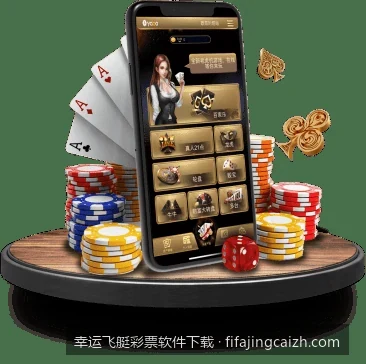 2026最新幸运飞艇彩票软件下载与安装指南