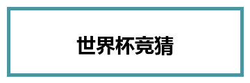 世界杯竞猜