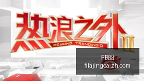 星新游首曝，体育竞猜，，玩家热议度飙升